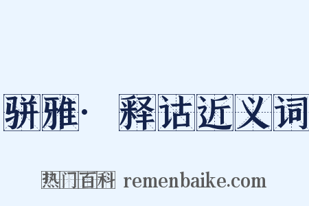 骈雅·释诂近义词是什么意思的图片